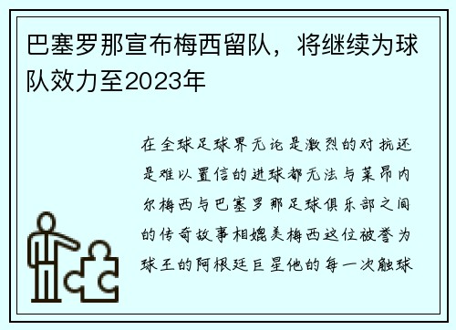 巴塞罗那宣布梅西留队，将继续为球队效力至2023年
