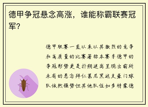 德甲争冠悬念高涨，谁能称霸联赛冠军？