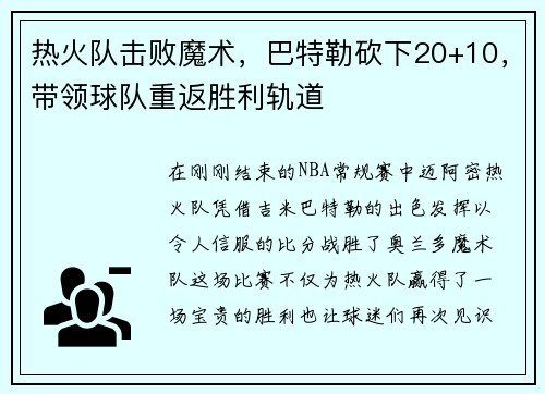 热火队击败魔术，巴特勒砍下20+10，带领球队重返胜利轨道