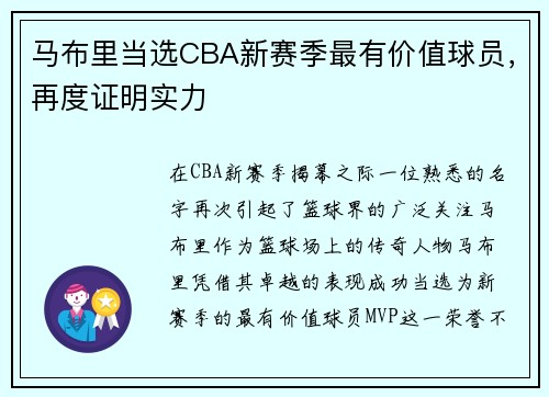 马布里当选CBA新赛季最有价值球员，再度证明实力