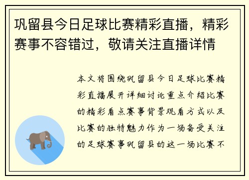 巩留县今日足球比赛精彩直播，精彩赛事不容错过，敬请关注直播详情