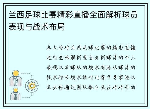 兰西足球比赛精彩直播全面解析球员表现与战术布局