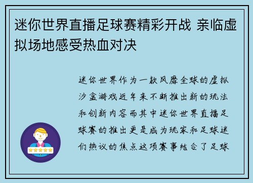 迷你世界直播足球赛精彩开战 亲临虚拟场地感受热血对决