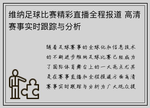 维纳足球比赛精彩直播全程报道 高清赛事实时跟踪与分析